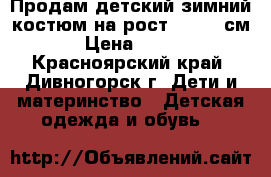 Продам детский зимний костюм на рост 110-16 см.  › Цена ­ 2 500 - Красноярский край, Дивногорск г. Дети и материнство » Детская одежда и обувь   